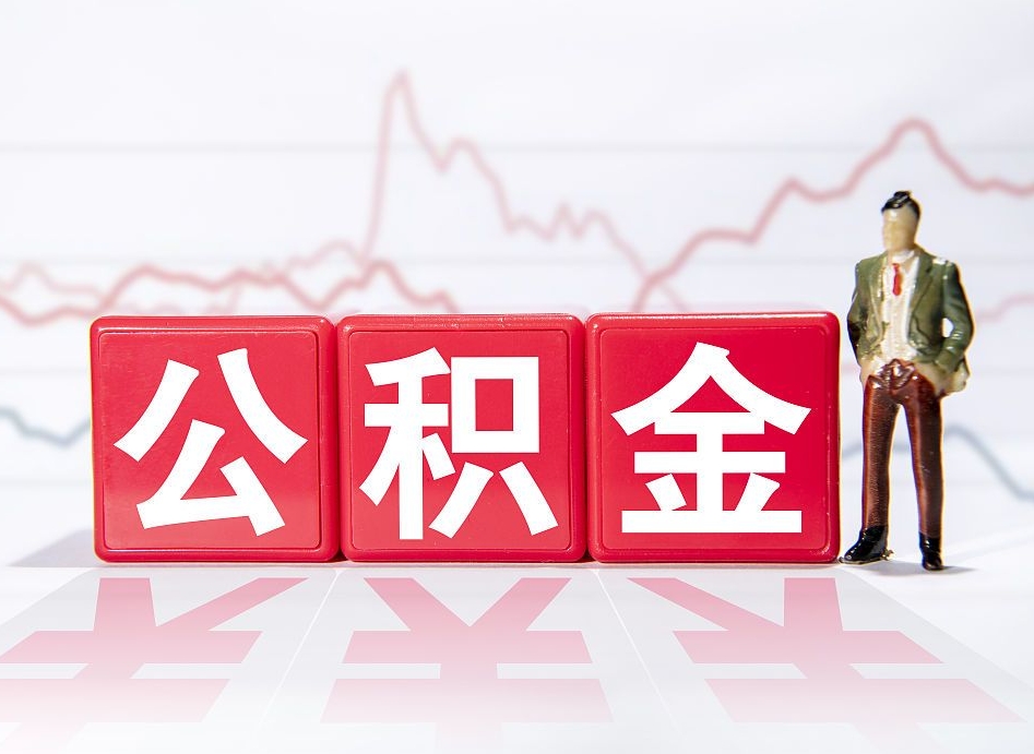 嘉善两年的住房公积金能取多少钱（2年公积金能取多少）
